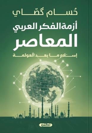 أزمة الفكر العربي المعاصر