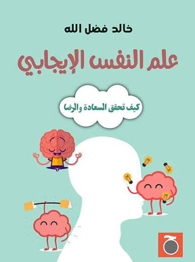 علم النفس الأيجابي
