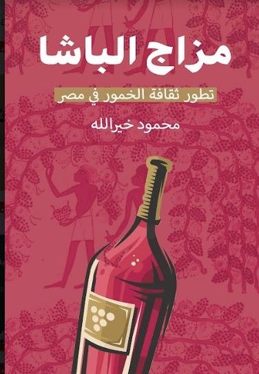 مزاج الباشا تطور ثقافة الخمور في مصر