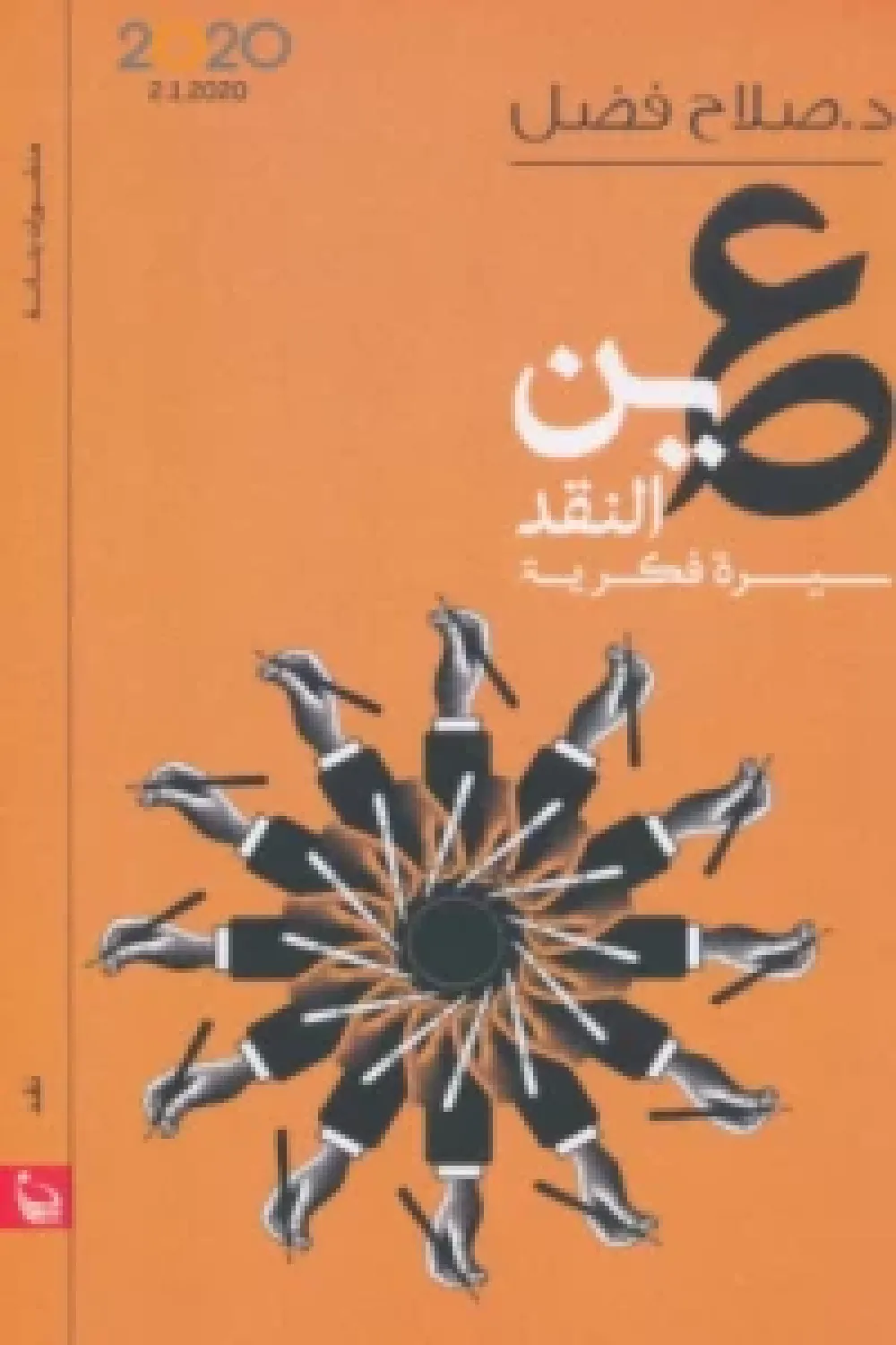 عين النقد