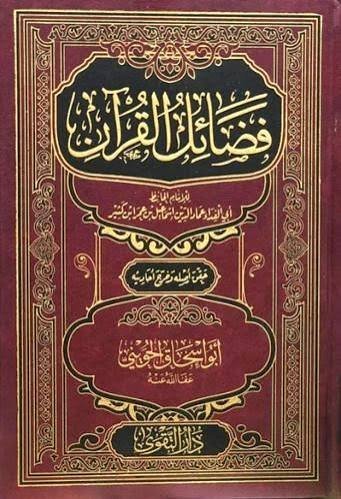 فضائل القران تحقيق الحويني