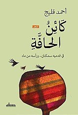 كائن الحافة