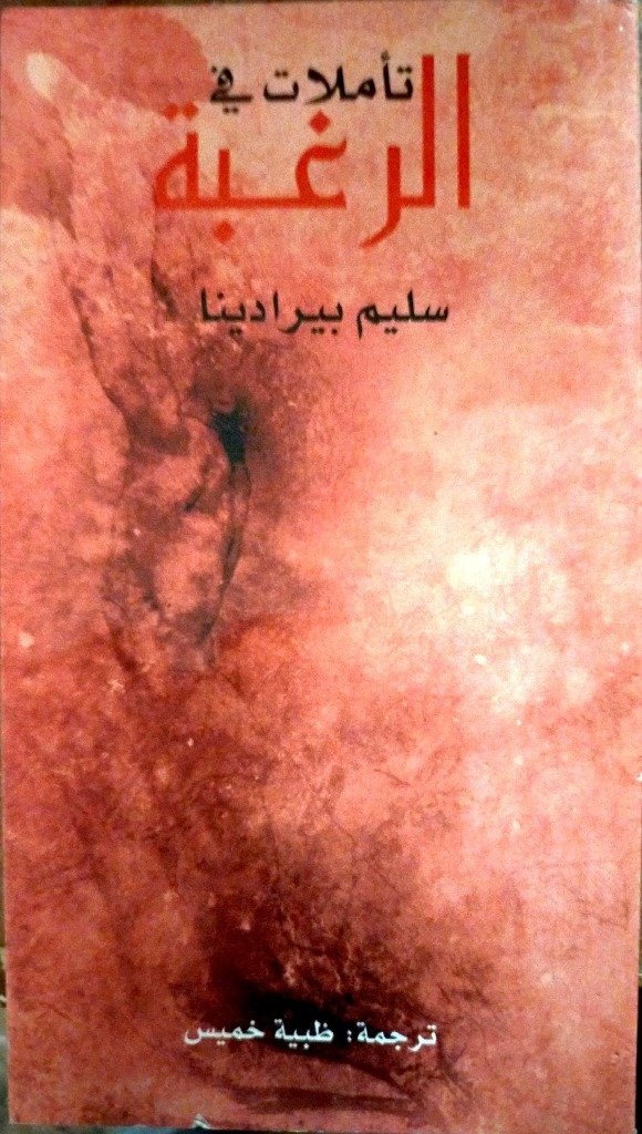 تأملات في الرغبة