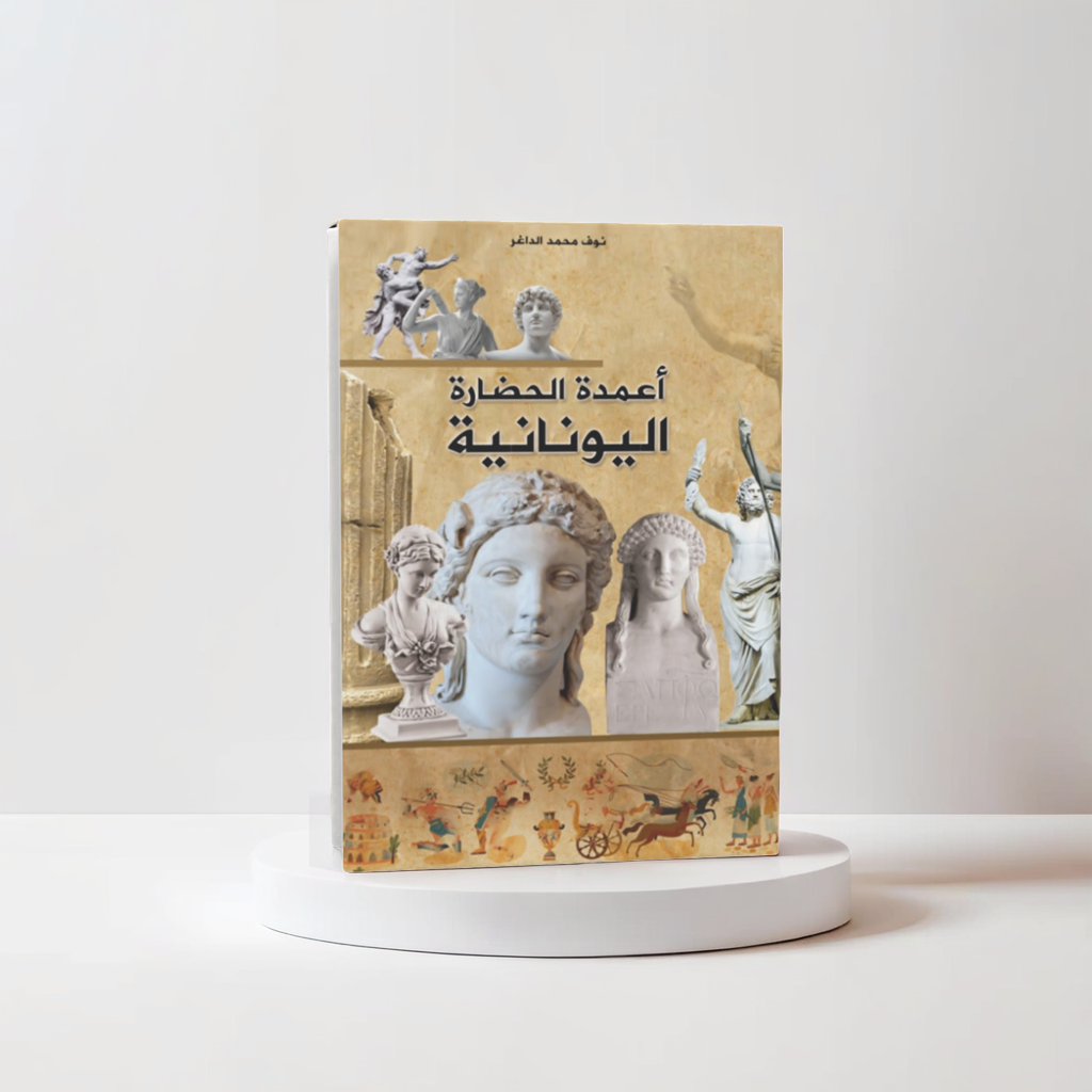 أعمدة الحضارة اليونانية