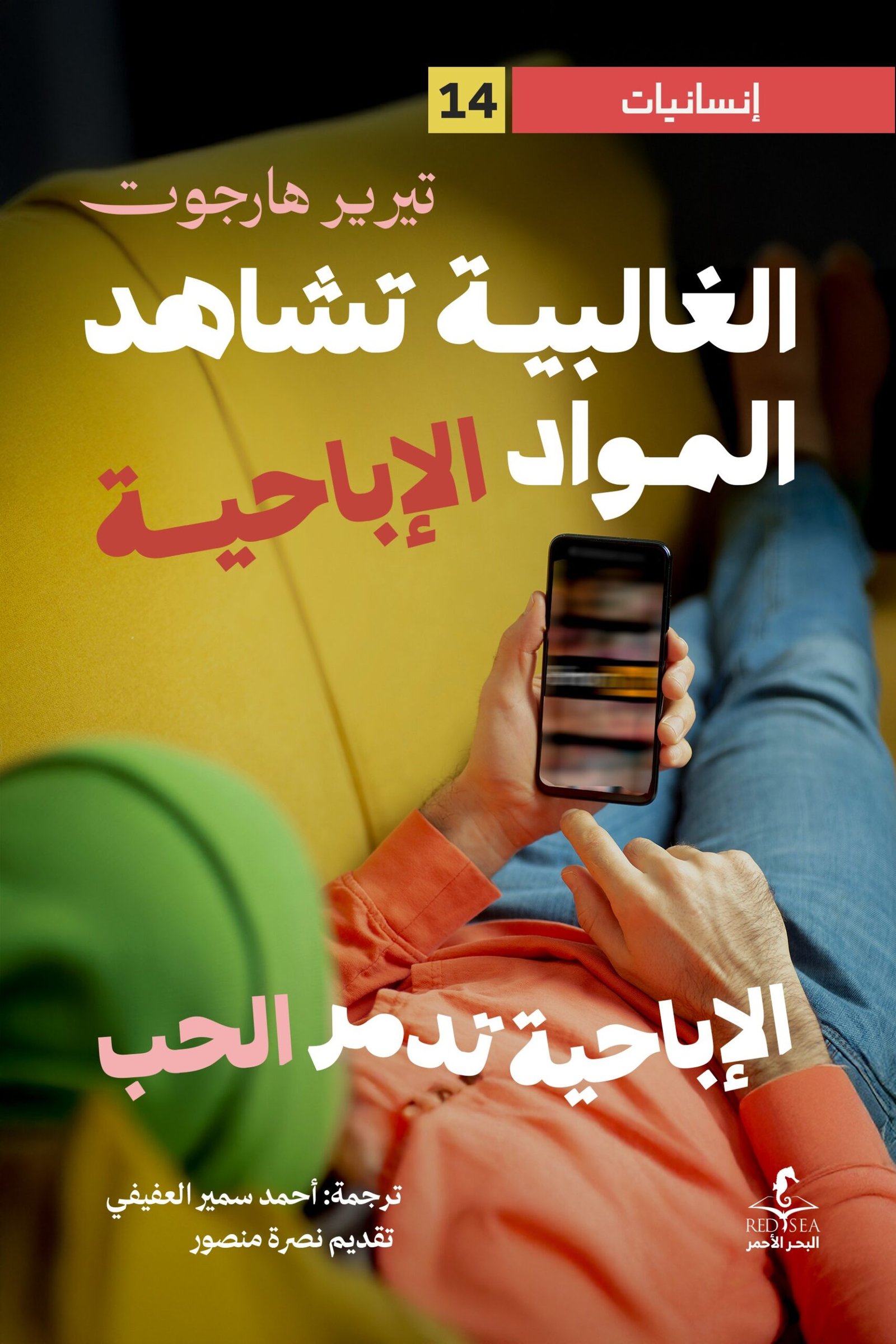 الغالبية تشاهد الإباحية