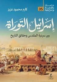 اسرائيل التوراة بين سردية المقدس وحقائق التاريخ