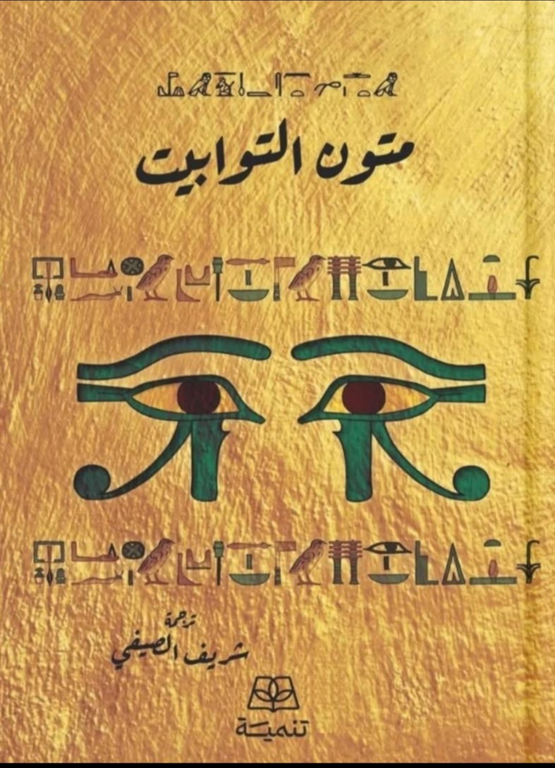 متون التوابيت
