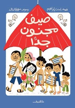 صيف مجنون جداً