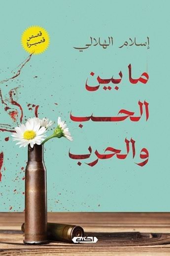 ما بين الحب والحرب