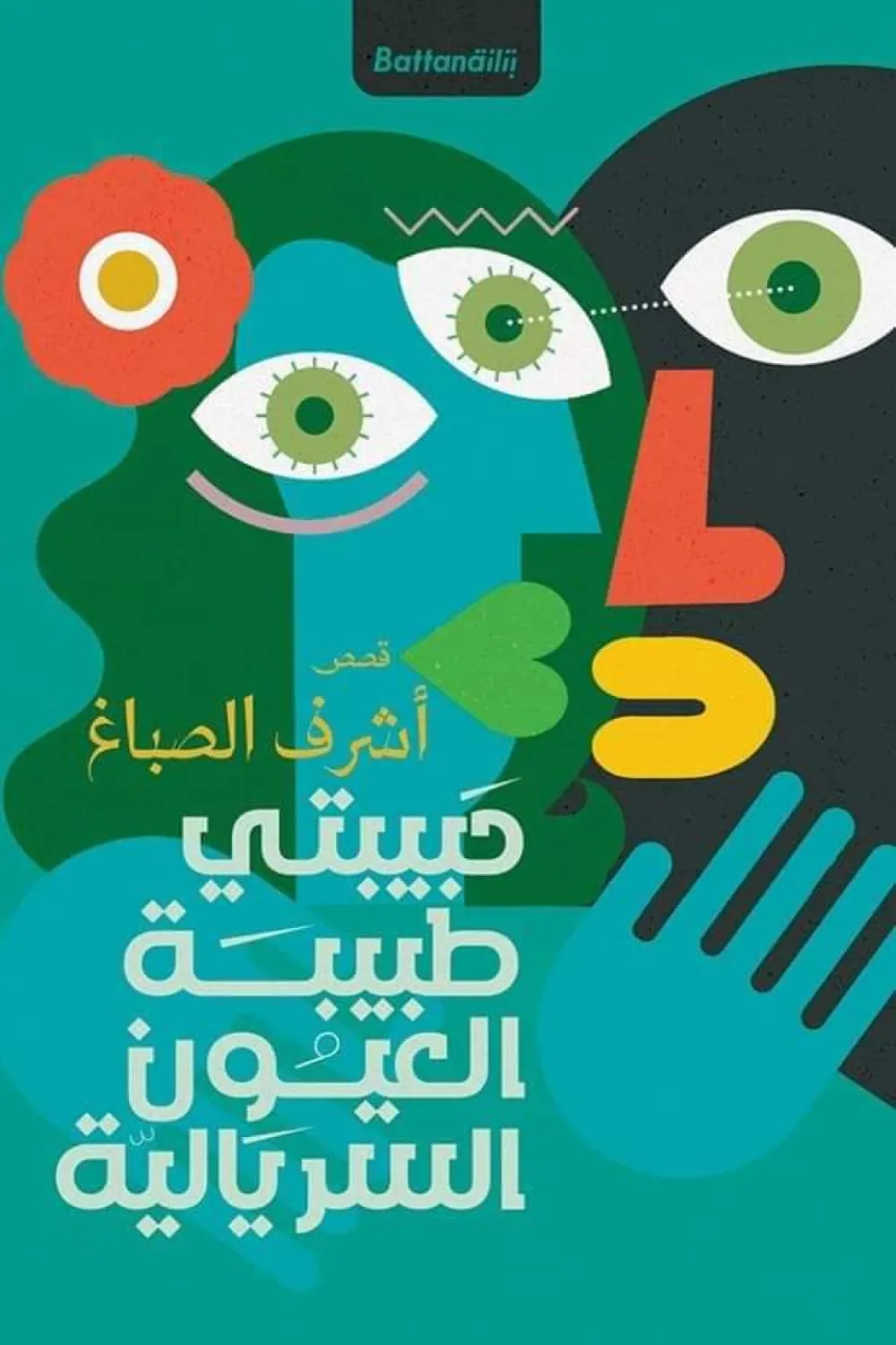 حبيبتي طبيبة العيون السريالية
