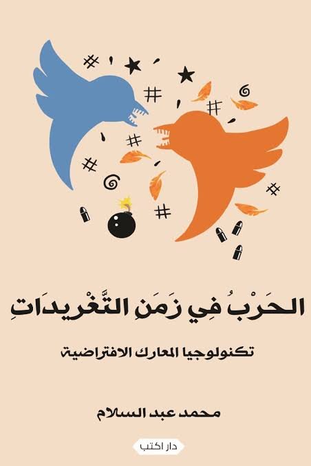 الحرب في زمن التغريدات