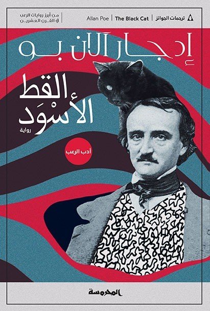 القط الأسود وقصص أخرى