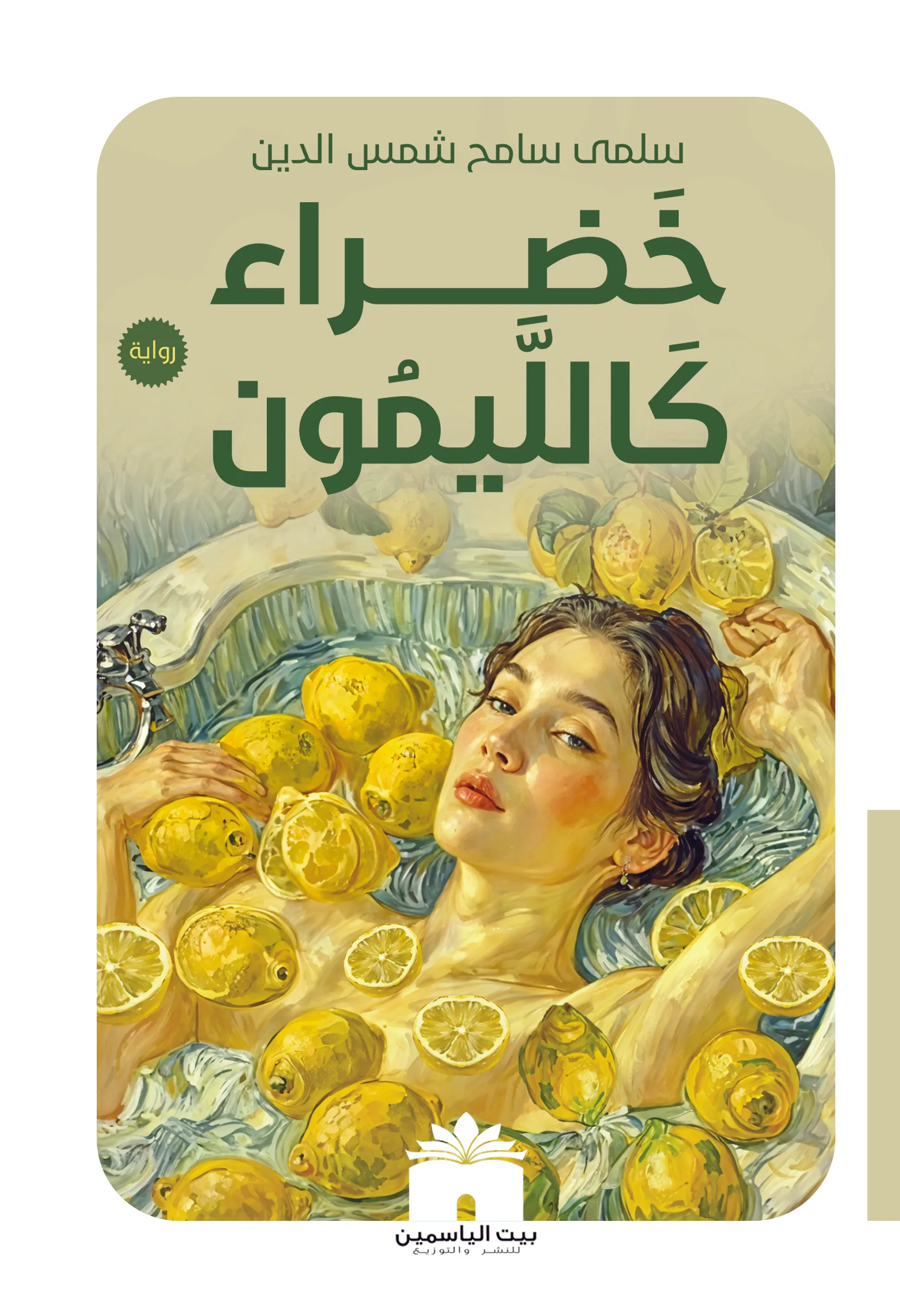 خضراء كاليمون
