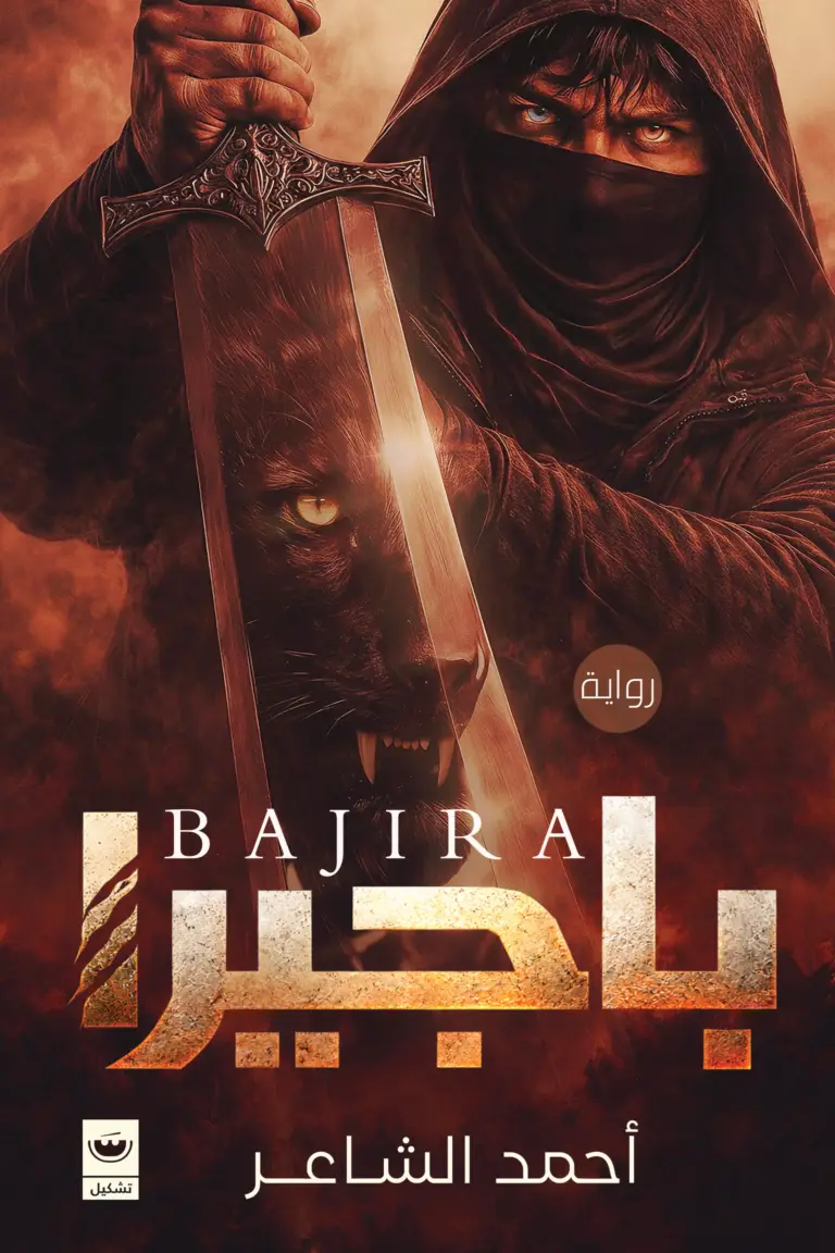 باجيرا
