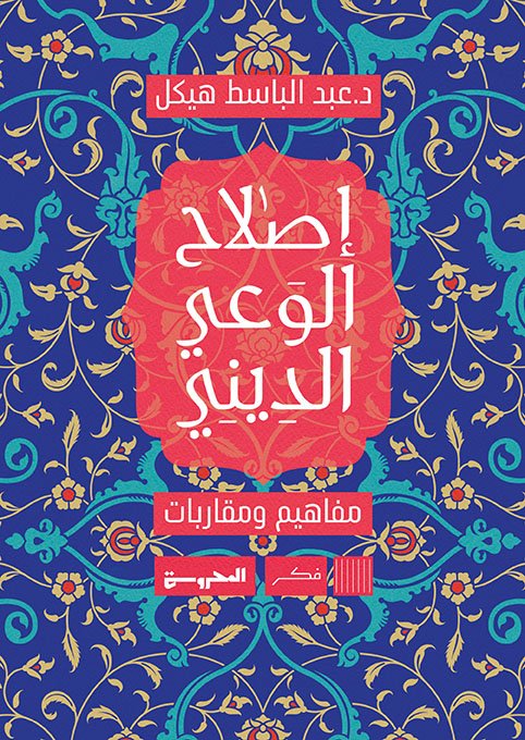 إصلاح الوعي الديني: تحديات ومفاهيم