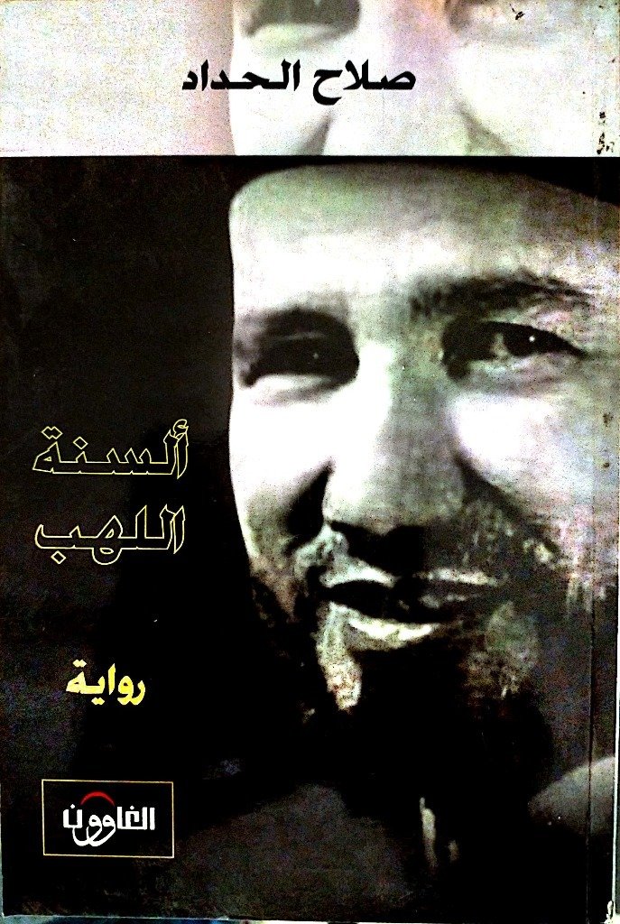 ألسنة اللهب