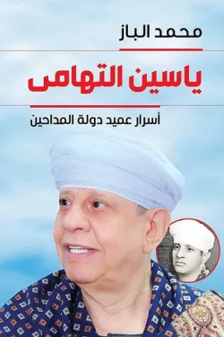 ياسين التهامي