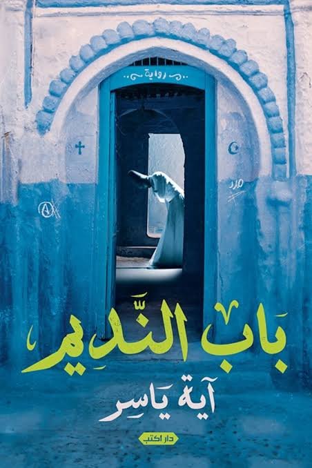 باب النديم
