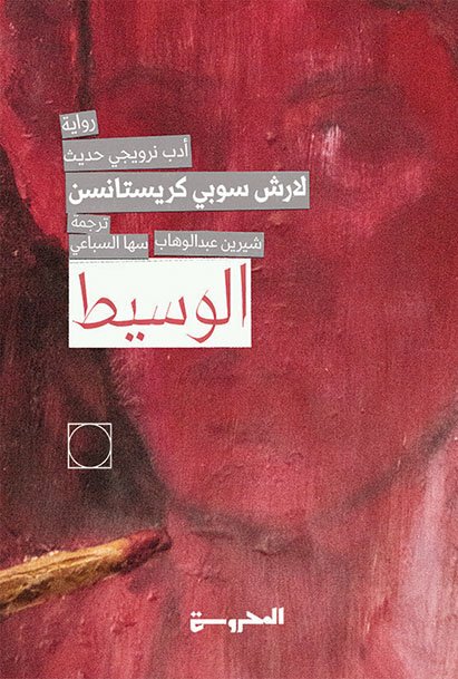 الوسيط