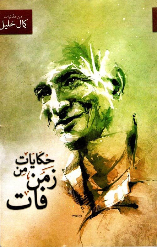 حكايات من زمن فات