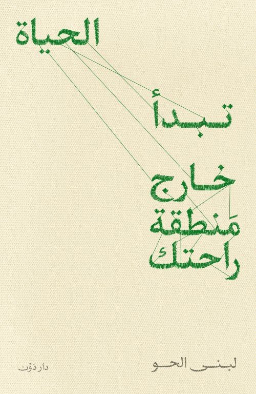 تبدأ الحياة خارج منطقة راحتك