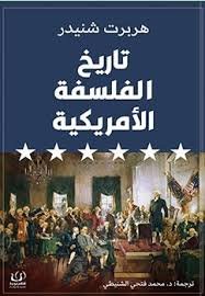 تاريخ الفلسفة الأمريكية