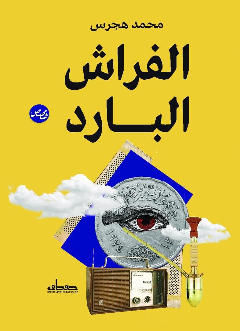 الفراش البارد
