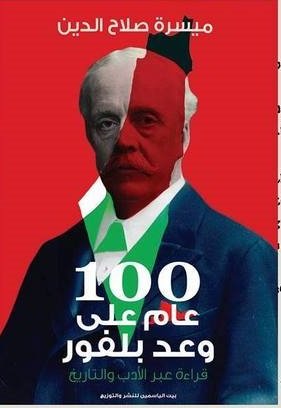 مئة عام على وعد بلفور