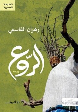 الروع
