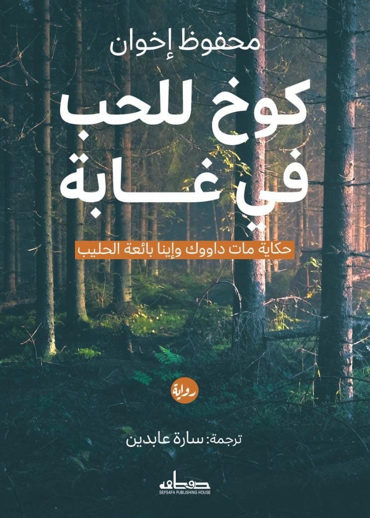 كوخ للحب في الغابة