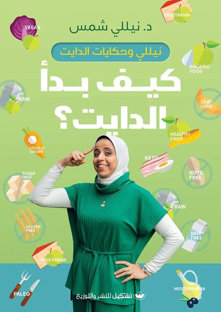 كيف بدأ الدايت