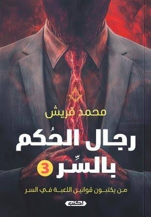 رجال الحكم بالسر 3