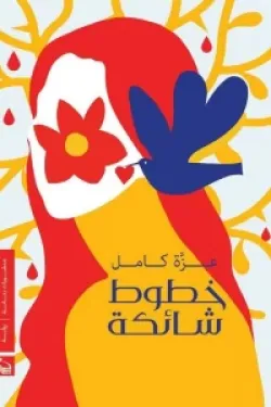 خطوط شائكة