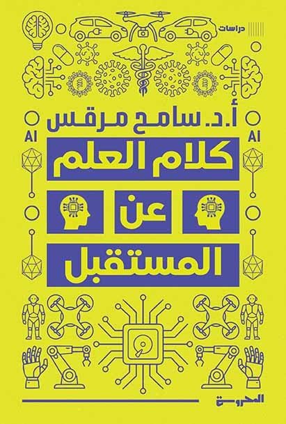 كلام العلم عن المستقبل