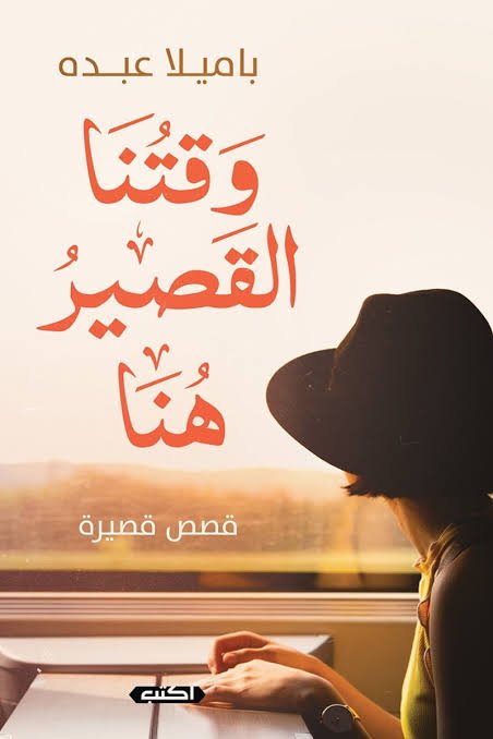 وقتنا القصير هنا