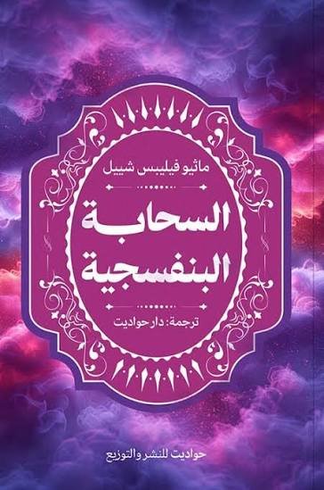 السحابة البنفسجية