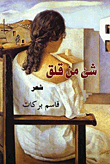 شىء من القلق