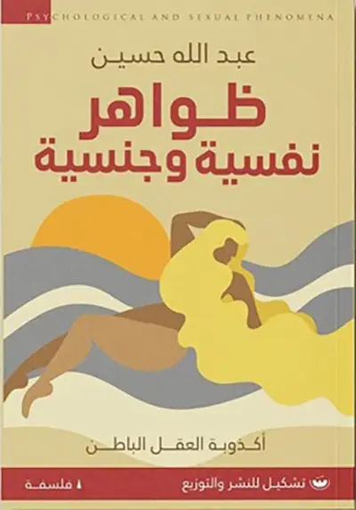 ظواهر نفسية وجنسية