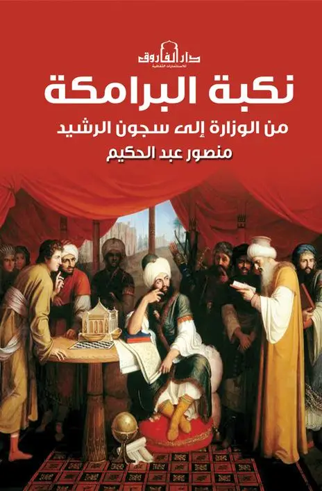 نكبة البرامكة – من الوزارة الي سجون الرشيد