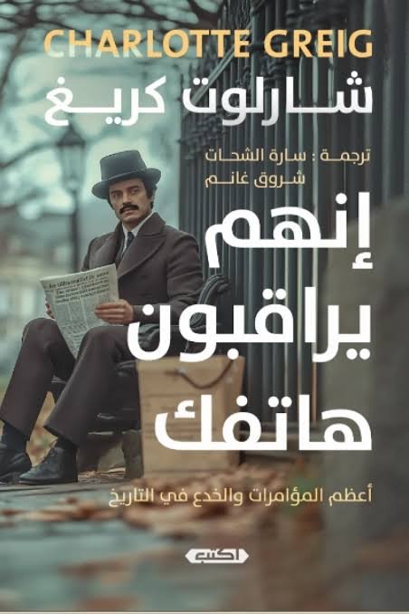 إنهم يراقبون هاتفك  أعظم المؤامرات والخدع في التاريخ