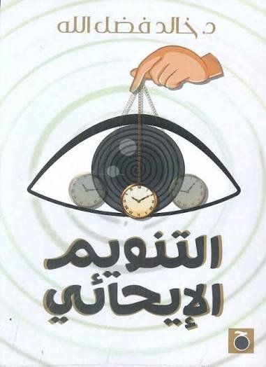 التنويم الايحائي