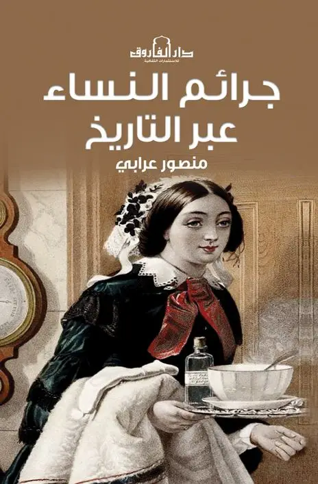 جرائم النساء عبر التاريخ