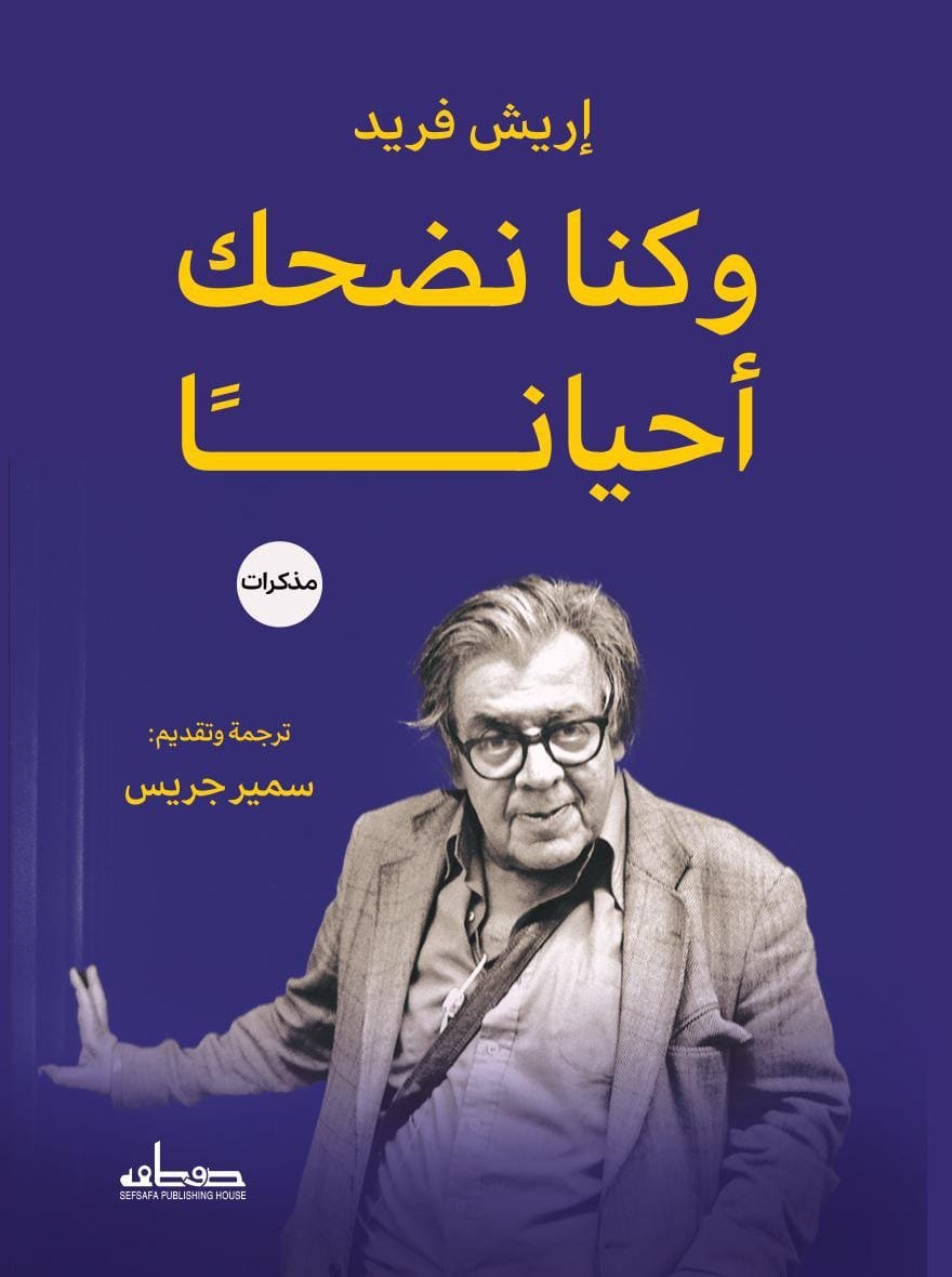 وكنا نضحك أحياناً  مذكرات إريش فريد