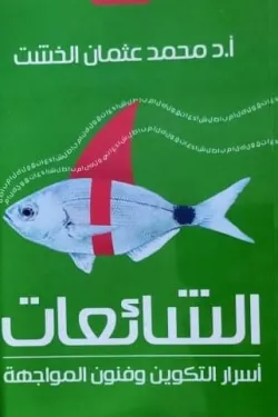 الشائعات  أسرار التكوين وفنون المواجهة