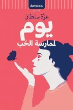 يوم لممارسة الحب