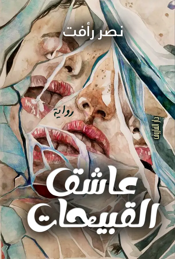 عاشق القبيحات