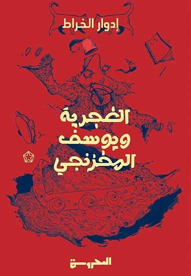 الغجرية ويوسف المخزنجي فانتازيا روائية في تسعة فصول