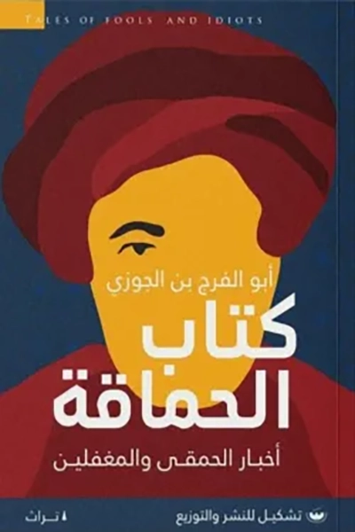 كتاب الحماقة اخبار الحمقى والمغفلين