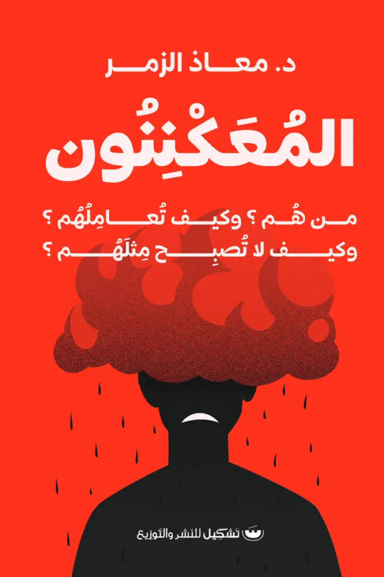 المعكننون من هم؟ وكيف تعاملهم؟ وكيف لا تصبح مثلهم؟