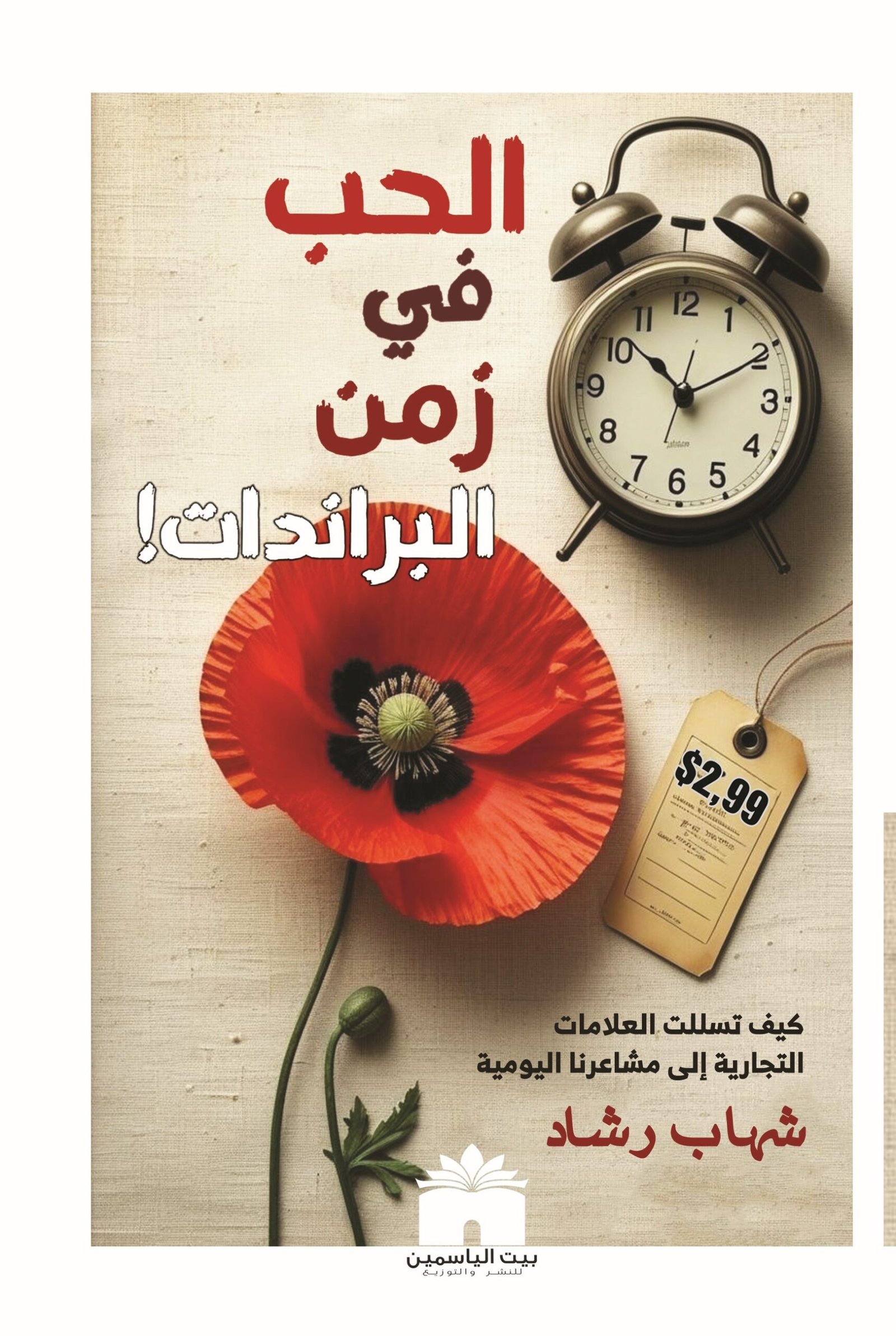 الحب في زمن البرندات